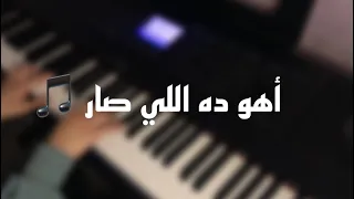 أهو ده اللي صار   عزف بيانو                 دندنها