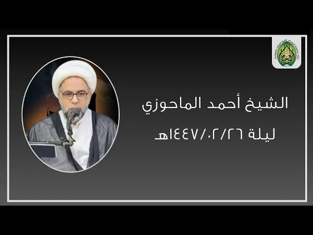 ⁣ليلة ١٤٤٧/٠٢/٢٧هـ | الشيخ أحمد الماحوزي | مأتم حسينية الزهراء (ع) بالعوامية