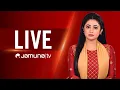Download Lagu JAMUNA TV | JTV LIVE | সরাসরি যমুনা টিভি | LIVE STREAMING | BANGLA TV LIVE | BD TV LIVE