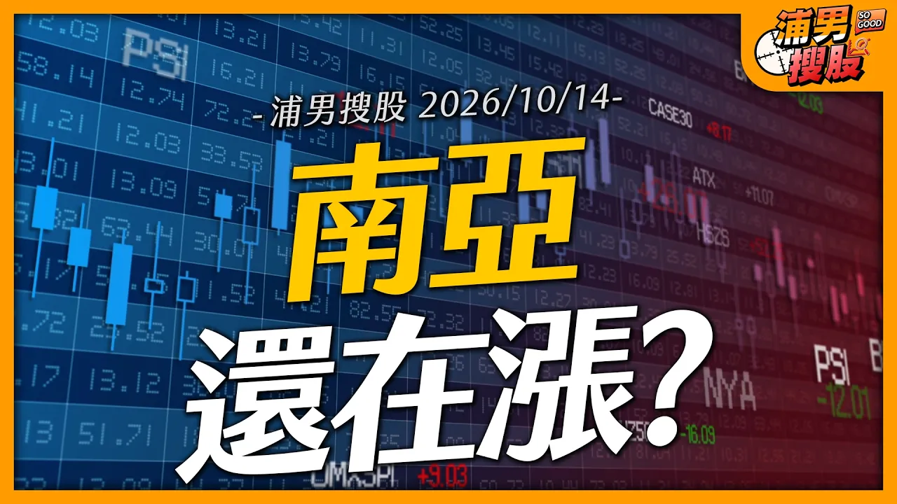 南亞還在漲?|【浦男搜股】EP.400