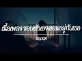 เนื้อเพลง ชอบตัวเองตอนอยู่กับเธอ - BILLKIN