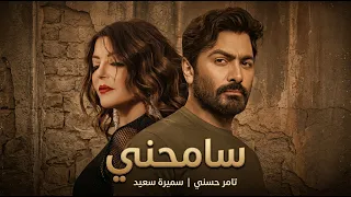 سميرة سعيد و تامر حسني سامحني                                          دندنها