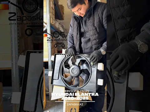 В этом видео показываем обзор на диффузор с вентилятором для Хендай Елантры корейской сборки с 2020 по 2025 СМОТРИ