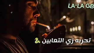 سيرتكم على كل لسان   ما فيش واحد فيكم غلبان  دندنها