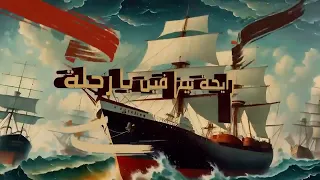 رايحه بينا فين يا رحله 