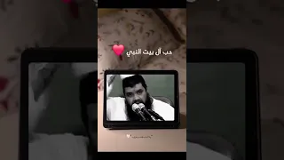 حب ال بيت النبي صلى الله عليه وسلم #الشيخ_سمير_مصطفي