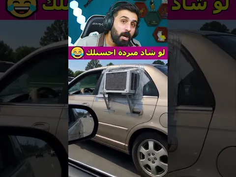 احسن اختراع لسنة 2026 😂