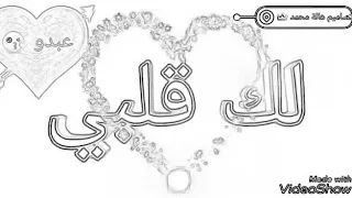 اغنية لو بدو قلبي على اسم عبدو 