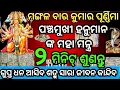 Download Lagu ଶୋଇବା ପୂର୍ବରୁ ଏହାକୁ ଥରେ।।ଶୁଣ ଗୁପ୍ତ ରେ ଧନ ଆସିବ।। ଶତ୍ରୁ ସାରା ଜୀବନ କାନ୍ଦିବ।। ପଞ୍ଚମୁଖୀ ହନୁମାନ ମନ୍ତ୍ର।।