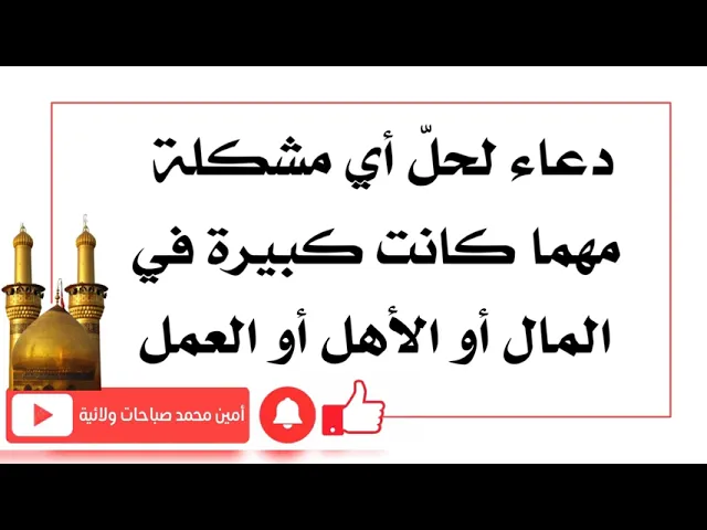 ⁣دعاء لحل أي مشكلة مهما كانت كبيرة في المال أو الأهل أو العمل