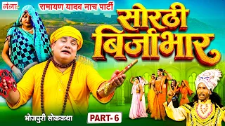 भोजपुरी लोककथा : सोरठी बिर्जाभार {भाग-6} | Ramayan Yadav Nach Program | Sorthi Birjabhar Part -6