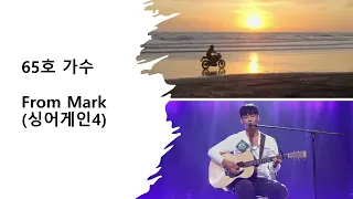 65호 가수 From Mark 싱어게인4 