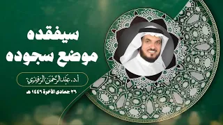 سيفقده موضع سجوده !!