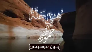 Humood AlKhudher Heya Al Jannah Vocals Only No Music حمود الخضر هي جنة بدون موسيقى 