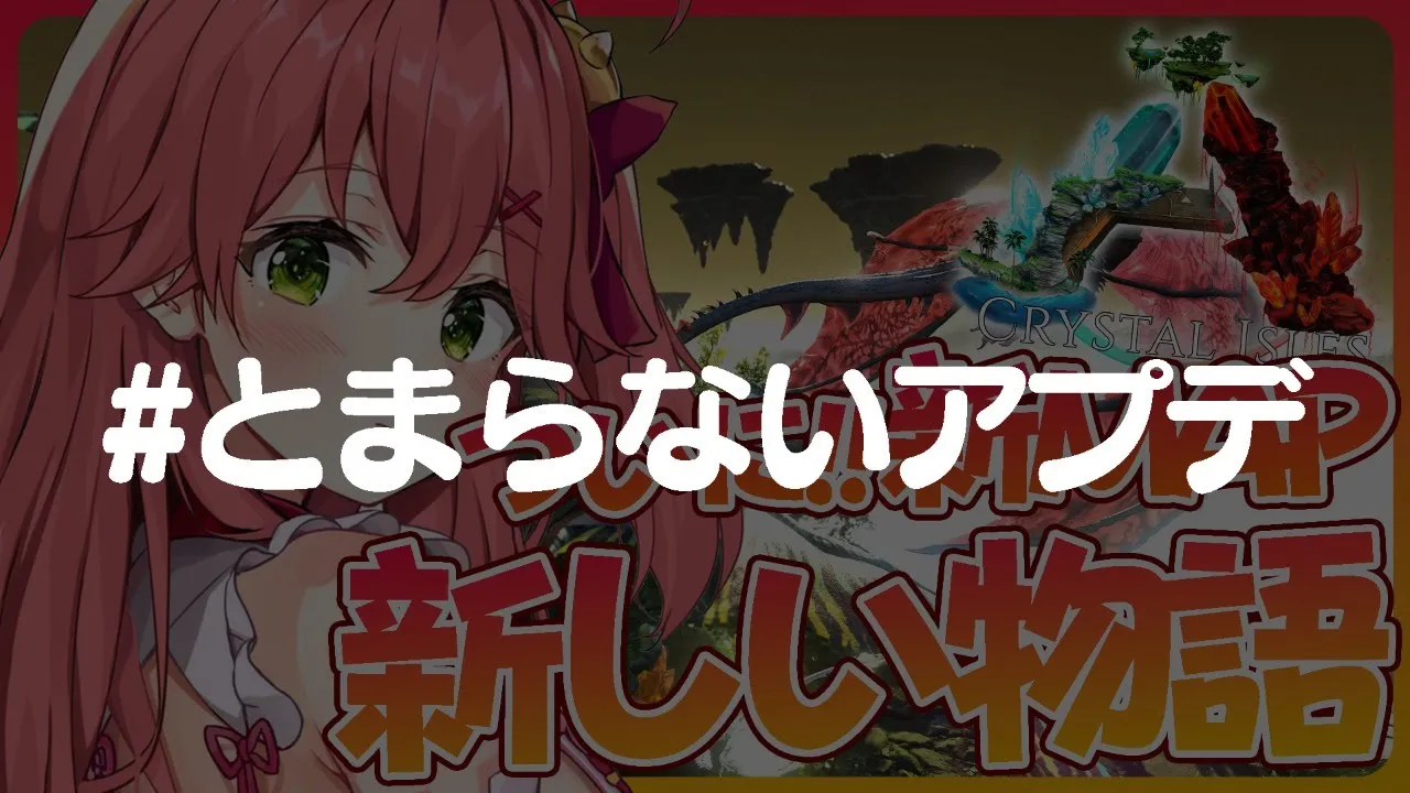 【新章 ARK】アプデが終わるとどうなる？アプデが始まる―――【ホロライブ/さくらみこ】