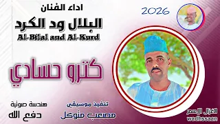 الفنان البلال ود الكرد كترو حسادي 2026 تسجيلات الغزال الاسمر ودحسان 