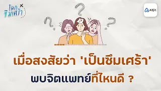 พี่เจนไปพบจิตแพทย์กับนักจิตวิทยาต่างกันอย่างไรบ้าง