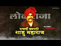 Download Lagu Shahu Maharaj Jayanti Status | शाहू महाराज जयंती status | Kainmaster