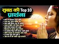 सुबह सवेरे की ये प्रार्थना रोज सुने Top10 Morning Prayer | Beautiful Morning Prayer | Prarthana