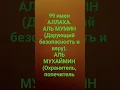 Download Lagu 99 имен Аллаха.... Ал Мумин...Аль Мухаймин