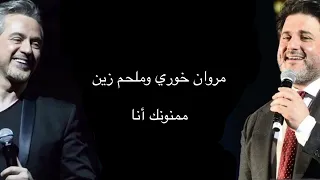 ملحم زين ومروان خوري   ممنونك أنا                                             دندنها