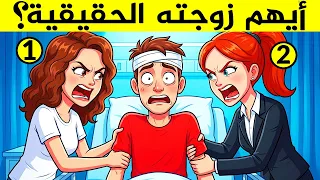 ألغاز للاذكياء فقط - 1% من العباقرة وحدهم يستطيعون حلها - الغاز مخادعة - اختبر معدل ذكائك ؟