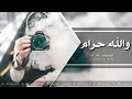 أغنية والله حرام