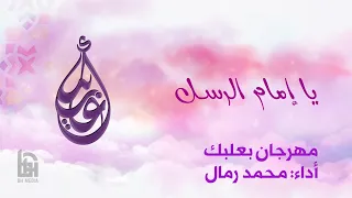 يا إمام الرسل   الحاج محمد رمال دندنها