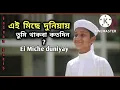 Download Lagu Ei Miche duniyay thakba koto din