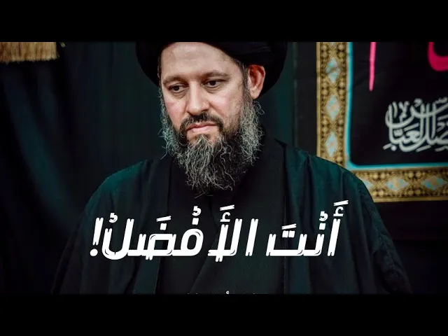 ⁣أَنْتَ الأَفْضَلٌ! | سماحة السيد أحمد الشيرازي