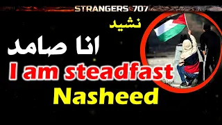 نشيد انا صامد رغم الجراح                           دندنها