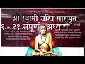 Download Lagu Swami Samarth Charitra Saramrut Full | संपूर्ण स्वामी समर्थ चरित्र सारामृत | Shree Swami Samarth