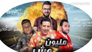 مهرجان مليون وش حمو بيكا  مودى امين عصام صاصا دندنها