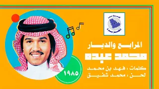 محمد عبده   المرابع والديار  ستوديو   جودة عالية       دندنها