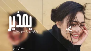 يامذير   ياوليفي والعمر فاني   احمد الشعلان    دندنها