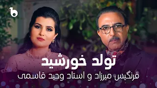                                                           تولد خورشید   وحید قاسمی و فرنگیس میرزاد دندنها