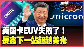 美國EUV封鎖破功！中國64層3D DRAM「換道超車」劍指全球第三、美光恐被超車！蘋果下單助攻 再攻HBM 美國記憶體戰慘敗！【#環球大戰線】20260907-P2 葉思敏 楊永明 聶建中 呂禮詩