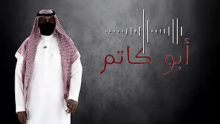 نغمة أبو كاتم الجديدة دندنها