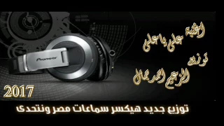 اغنية طه ابو لمونه        ع   لى ي  ا ع   لى  توزيع درامز الزعيم احمد جمال دندنها