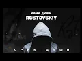 Rostovskiy - Крик души (Альбом)