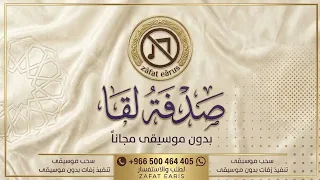 صدفة بلا ميعاد بدون موسيقى سلطان مرشد بدون حقوق دندنها
