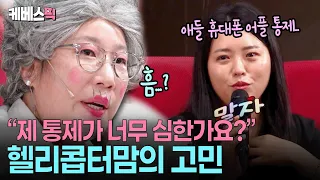 "아이들에게도 선택의 자유를~"❤️ 말자할매 손사래친 역대급 휴대폰 통제 #말자쇼 ㅣ KBS 260907 방송