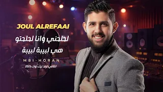 لحلحني وانا لحلحتو ترند التيك توك   هي لبيبة لبيبة   جول الرفاعي جديد      اغاني دندنها