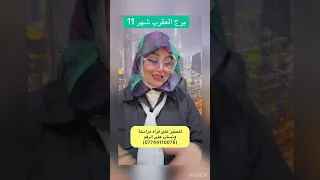 برج العقرب شهر 11