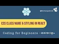 Styling React Components Adding CSS Classes and Styles - Malayalam Tutorial