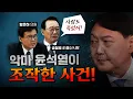 Download Lagu 윤석열이 조작해낸 하명수사 사건! (유명 판사, 검사 이름 등장) [코너별 다시보기]