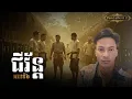 Download Lagu Pavid official 2 | ជីវ័ន្ដ06