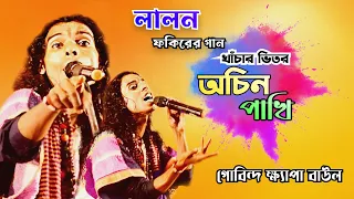 khachar bhitor ochin pakhi gobinda khapa baul lalon song