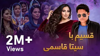ویژه برنامه قسیم با سیتا قاسمی Qasim With Seeta Qasemi Special Show  ویژه برنامه قسیم با سیتا قاسمی Qasim With Seeta Qasemi Special Show