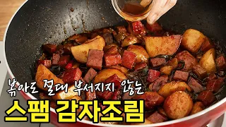 감자조림 이렇게만 하세요! 아무리 볶아도 부서지지 않는 쫀득 감자조림 레시피